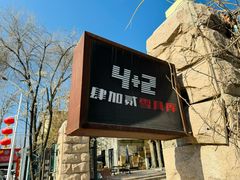 -4+2肆加贰雪具库(上庄店)