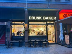 -DRUNK BAKER(上海陕康里店)