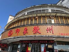 -印象徽州·正宗徽菜体验店