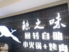 门面-鲸之味回转自助小火锅(钟鼎名悦店)