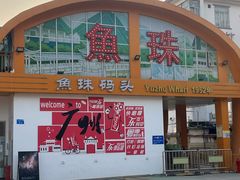 -长洲岛