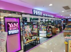 -伊妍悦色化妆品