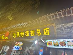 -老周炒拨拉(甘州总店)