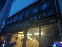 门面-很久以前羊肉串(大华三路店)