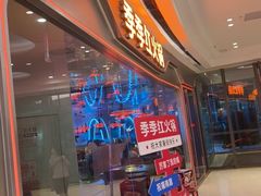 -季季红火锅(新建新城吾悦店)