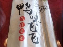 -鸭味飞飞