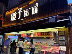 -矮子馅饼(大成路店)