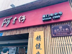 -阿吉仔(大元路店)