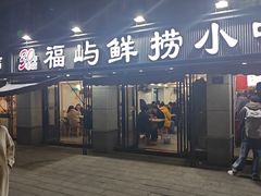 -福屿鲜捞小吃·捞化(福屿总店)