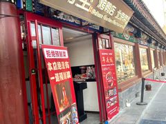 -月福京味斋·烤鸭店·北京菜(鼓楼总店)