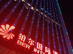 -铂尔台州菜(铂尔国际店)