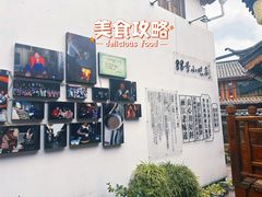-88号小吃店·经典云南菜·地道纳西美食