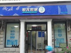 -世龙世家灰指甲鸡眼脚气甲沟炎跖疣护理(通州店)