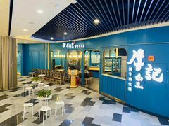-牛记皇·鲜牛肉火锅(弘阳广场店)