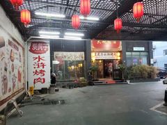 门面-炭虎子水浒烤肉(梦时代店)