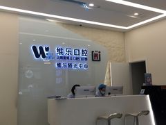 -维乐口腔(美维云门诊陆家嘴店)