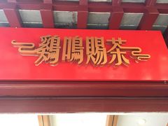 门面-鸡鸣赐茶(鸡鸣寺路店)