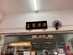 -津津餐室