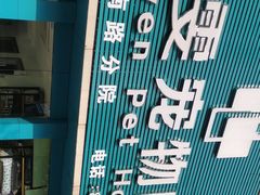 -佳雯宠物医院(金华南路分院)