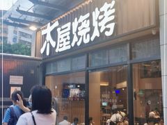 门面-木屋烧烤(上梅林店)