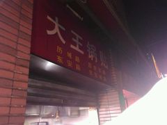 -汪记大王锅贴(成山路店)