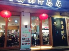 门面-夫妻肺片·中华老字号·正宗川菜(春熙路店)