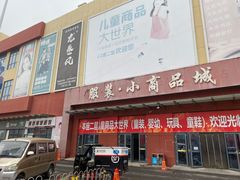 -万隆大胡同商业中心