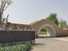 -张家湾公园