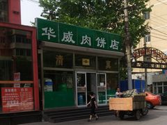 -清真永恒华威肉饼(潘家园店)