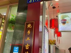门面-阿姨奶茶专卖(舌涧道杭州惠民路创始店)