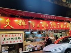 -文辉墨鱼丸大王(铜锣湾渣甸街总店)