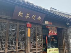 门面-粗茶淡饭(东关街店)
