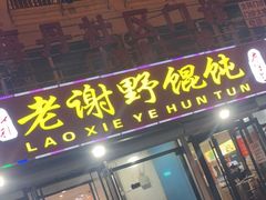 门面-老谢野馄饨(延安路店)