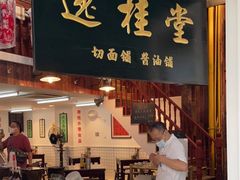 门面-逸桂禾面馆