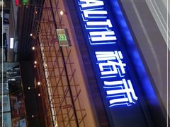-UH祐禾(光谷世界城店)