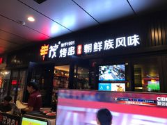 -丰茂烤串(钦州北路店)