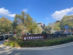 -汇雅温泉