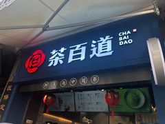 门面-茶百道(中医大省医院店)