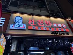 -杜老鲜麻辣烫(立信街店)