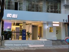 门面-柔心·y91·汉堡(汉堡·恒隆店)