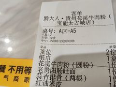 -黔大人·贵州花溪牛肉粉(宝能太古城店)