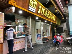 门面-王阿姨文昌油赞子(府桥街店)