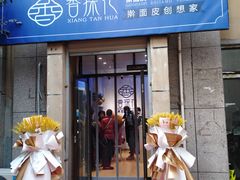 门面-香探花·擀面皮肉夹馍(北苑店)