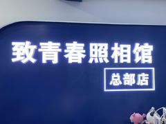 -致青春照相馆·证件照(小寨总部)
