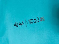 -南宋胡记(杭州体育场路店)