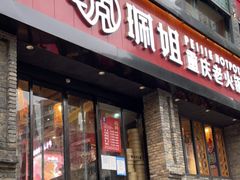 门面-珮姐老火锅(新街口店)