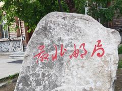 -北极村旅游风景区