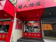 -矮人松糕(小南店)