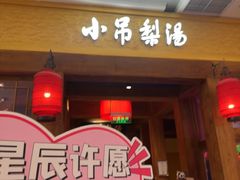 -小吊梨汤·北京菜·烤鸭(清河万象汇店)