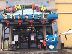 -蒙特利亲子乐园